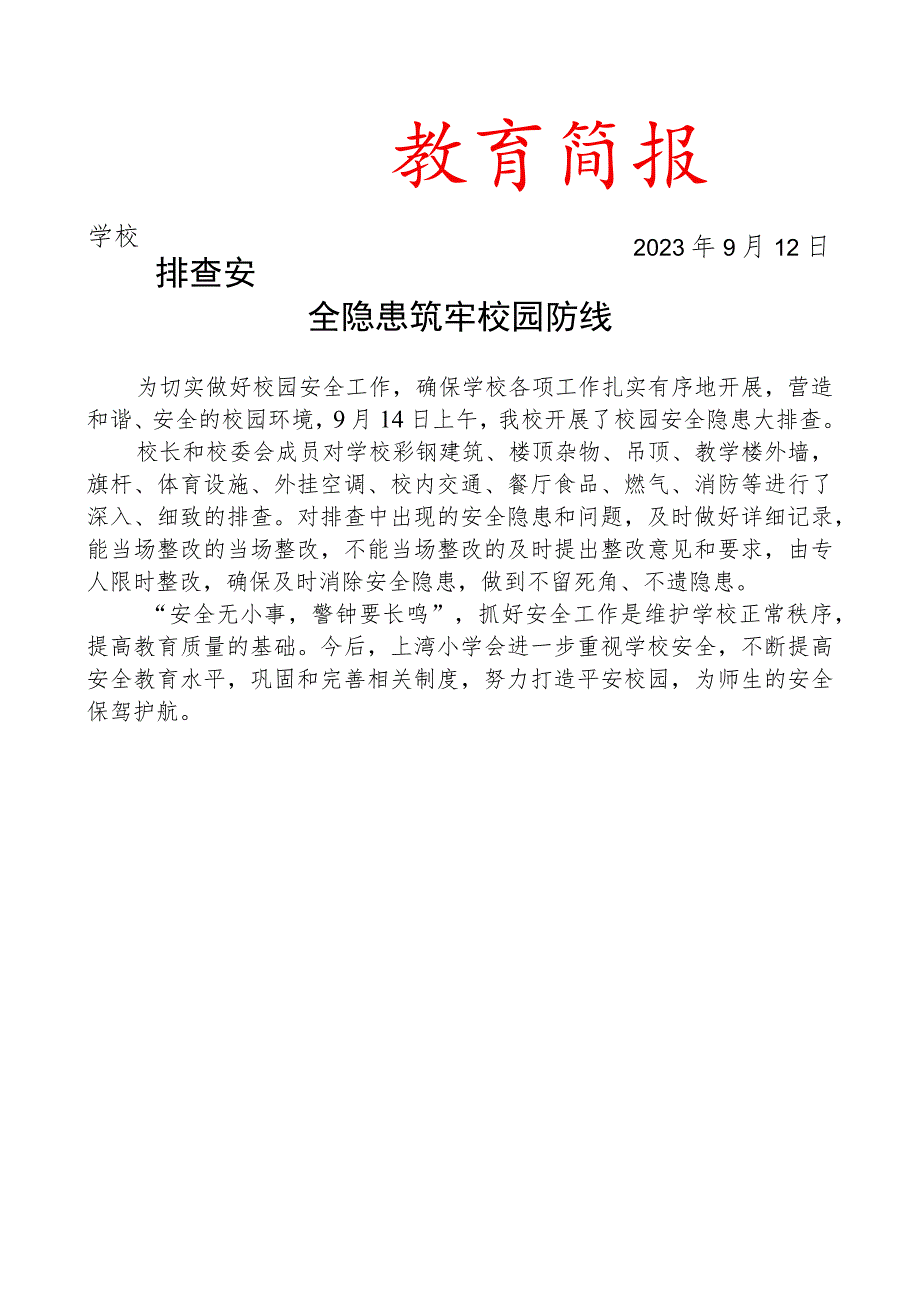 开展校园安全隐患大排查简报.docx_第1页