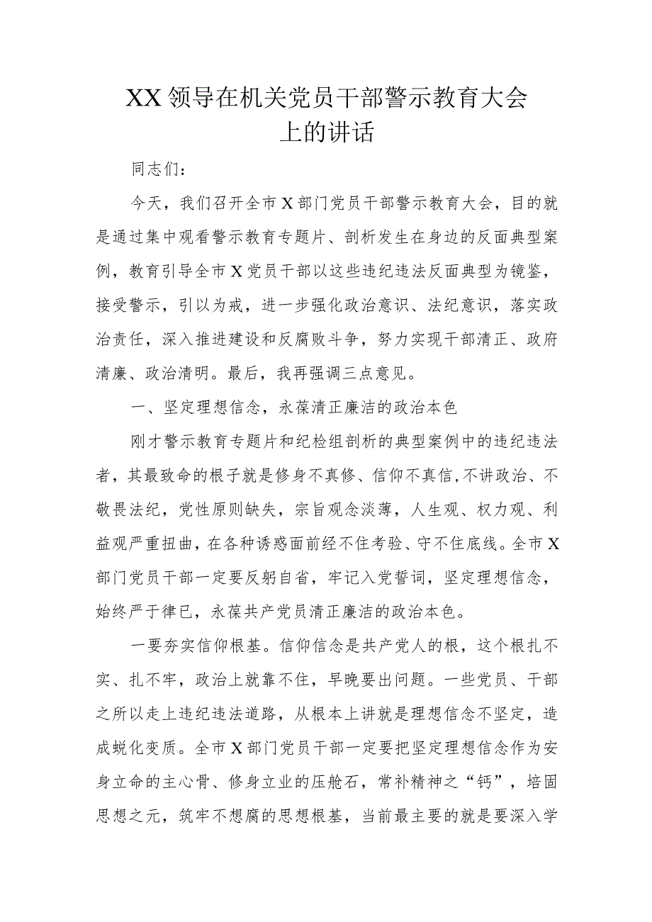 XX领导在机关党员干部警示教育大会上的讲话.docx_第1页