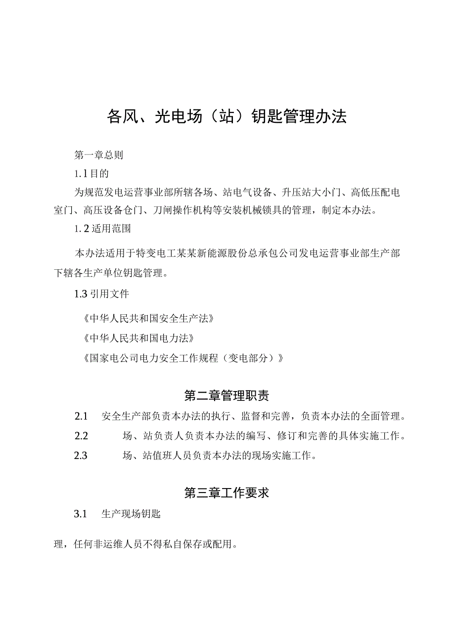 发电运营事业部钥匙管理办法.docx_第1页