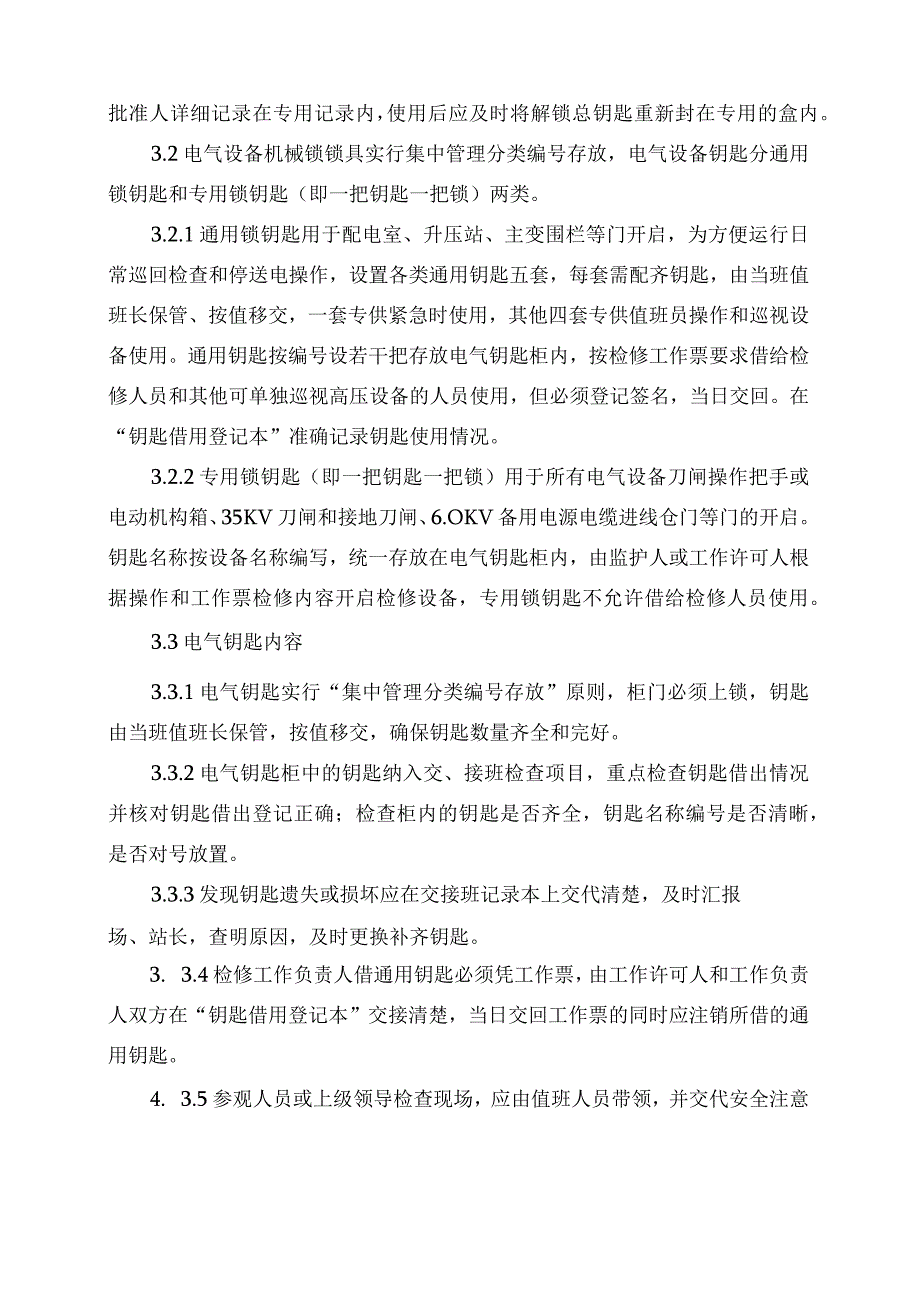 发电运营事业部钥匙管理办法.docx_第3页