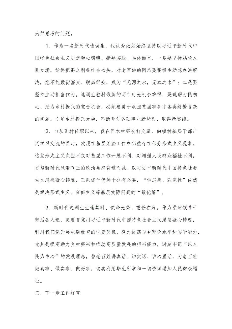 选调生参加主题教育检视整改材料.docx_第3页