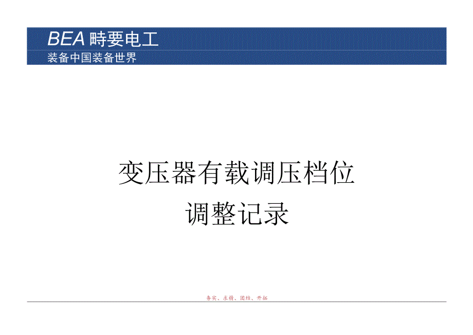 变压器档位调整记录.docx_第1页