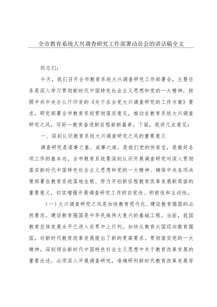 全市教育系统大兴调查研究工作部署动员会的讲话稿全文.docx_第1页