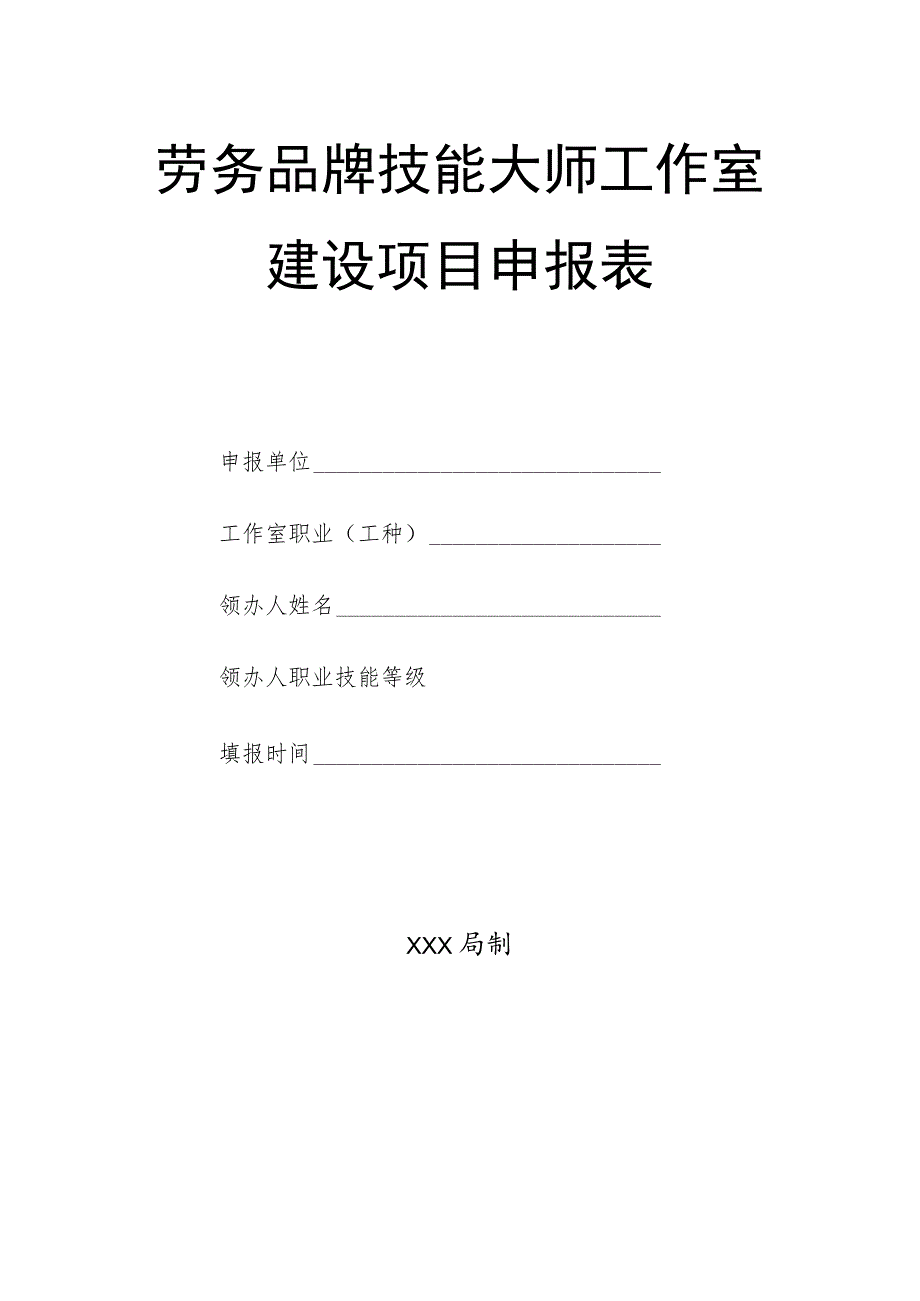 劳务品牌技能大师工作室建设项目申报表.docx_第1页