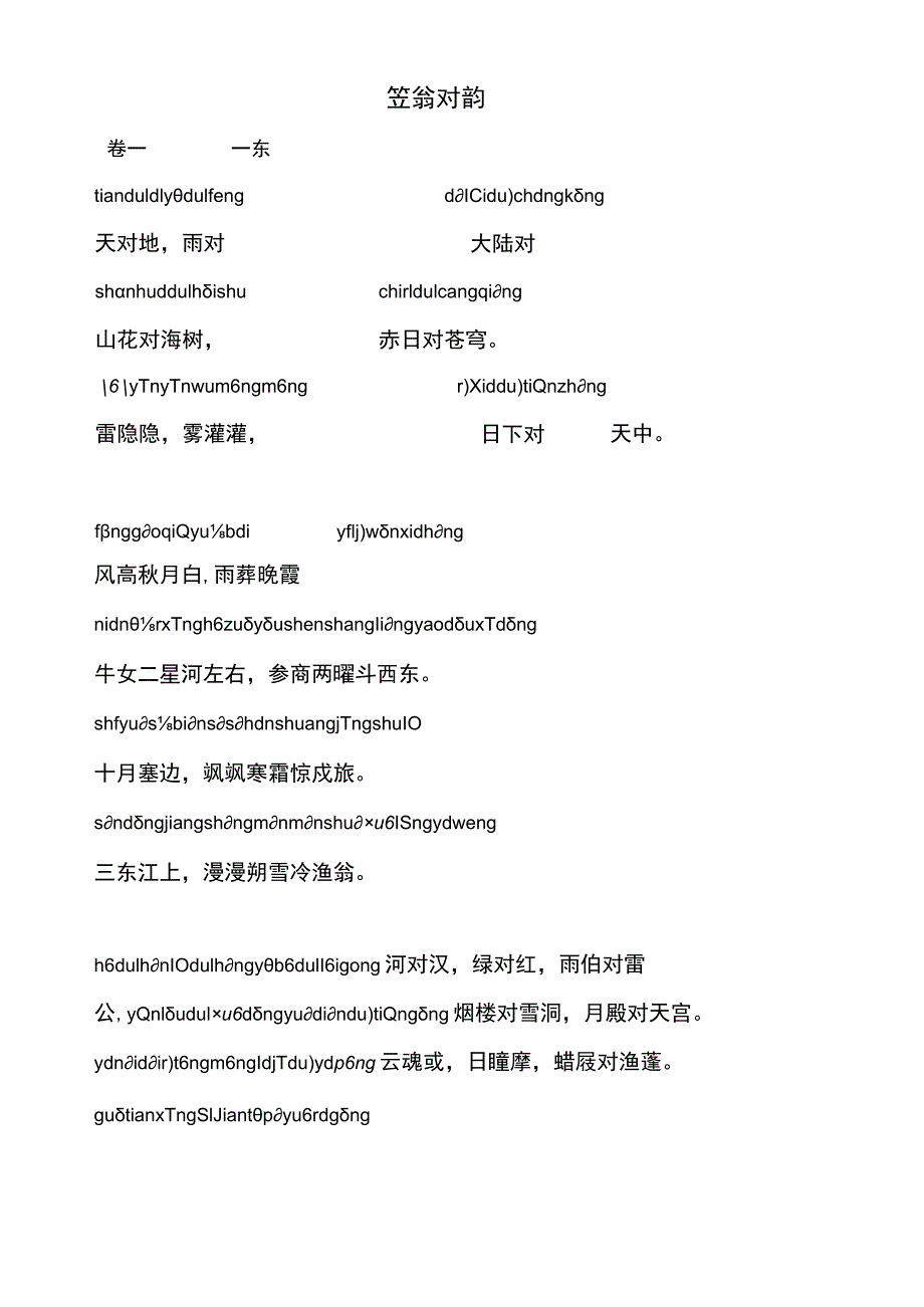 笠翁对韵汇总含拼音.docx_第1页