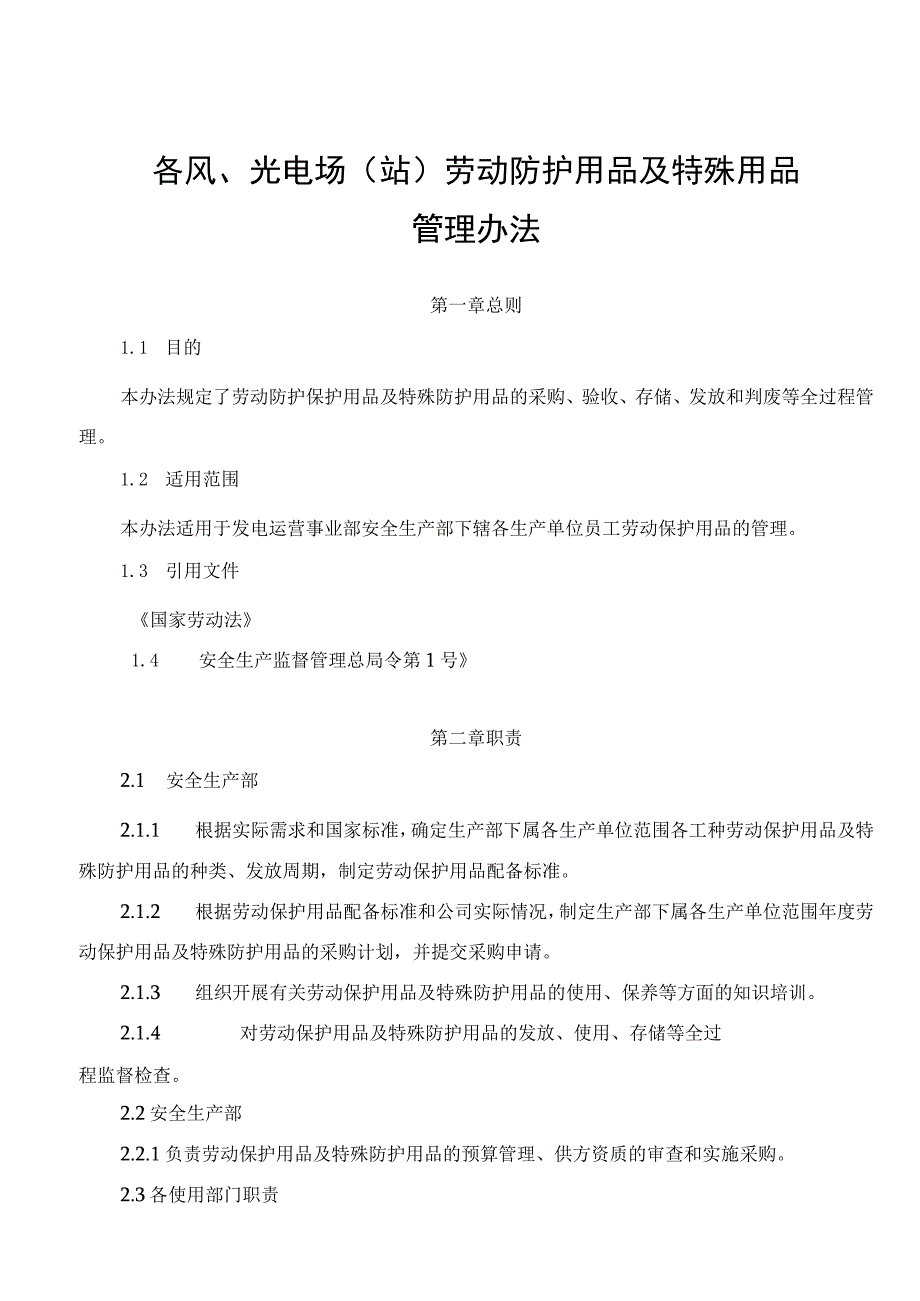 发电运营事业部劳动防护用品及特殊防护用品管理办法.docx_第1页