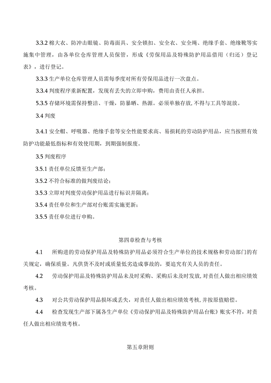 发电运营事业部劳动防护用品及特殊防护用品管理办法.docx_第3页