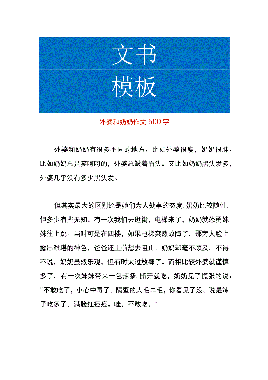 外婆和奶奶作文模板.docx_第1页