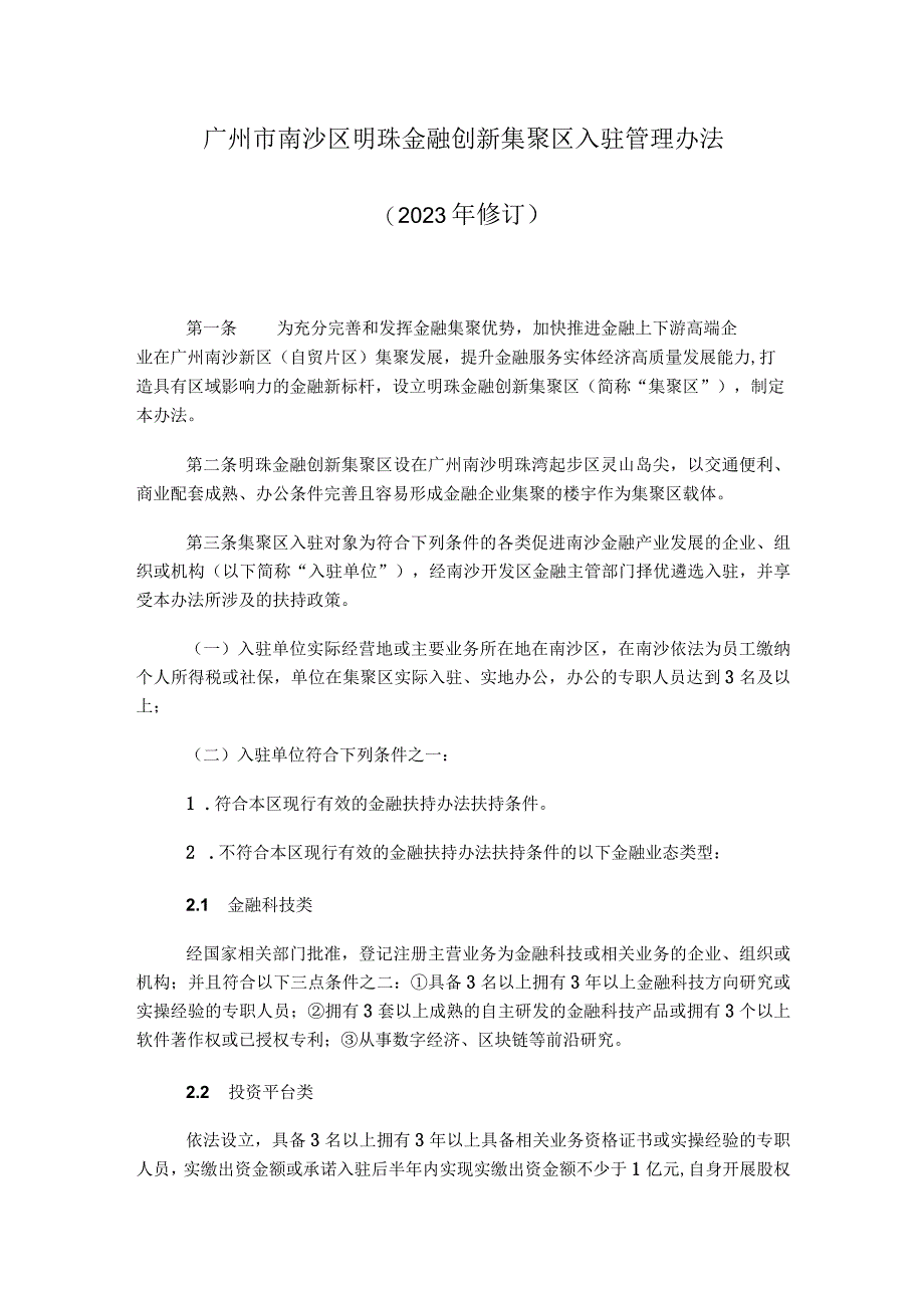 广州市南沙区明珠金融创新集聚区入驻管理办法（2023年修订）.docx_第1页