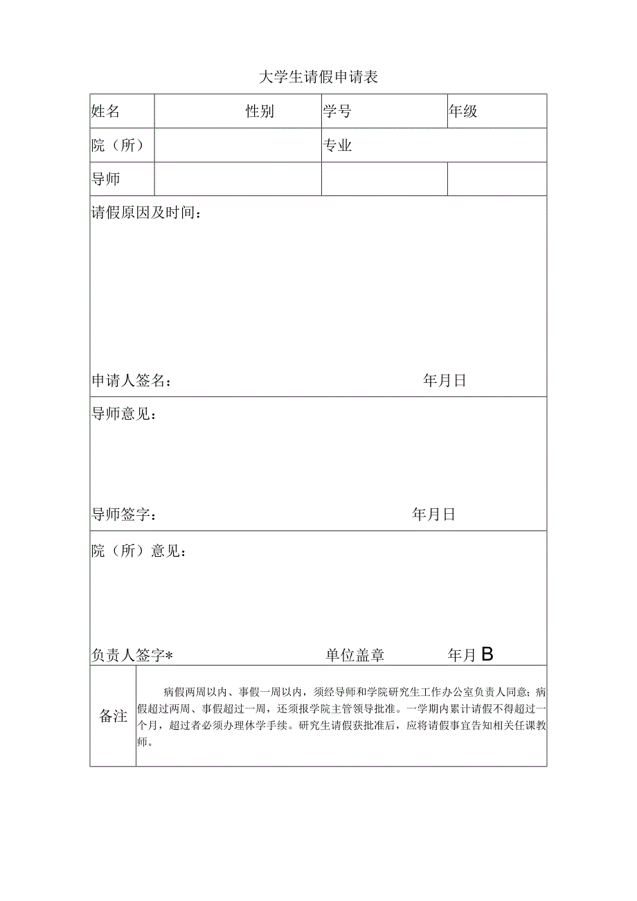 大学生请假申请表模板.docx_第1页