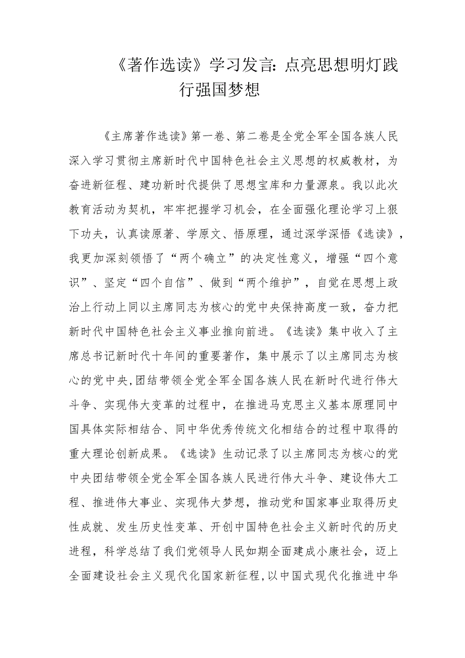 《著作选读》学习发言：点亮思想明灯践行强国梦想.docx_第1页