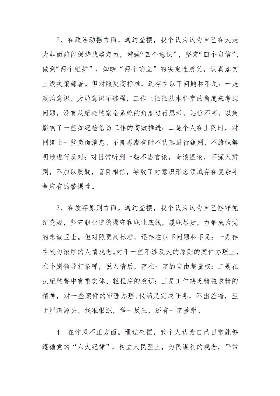 有关纪检监察干部教育整顿第二轮检视整治“六个方面”党性分析报告.docx_第3页