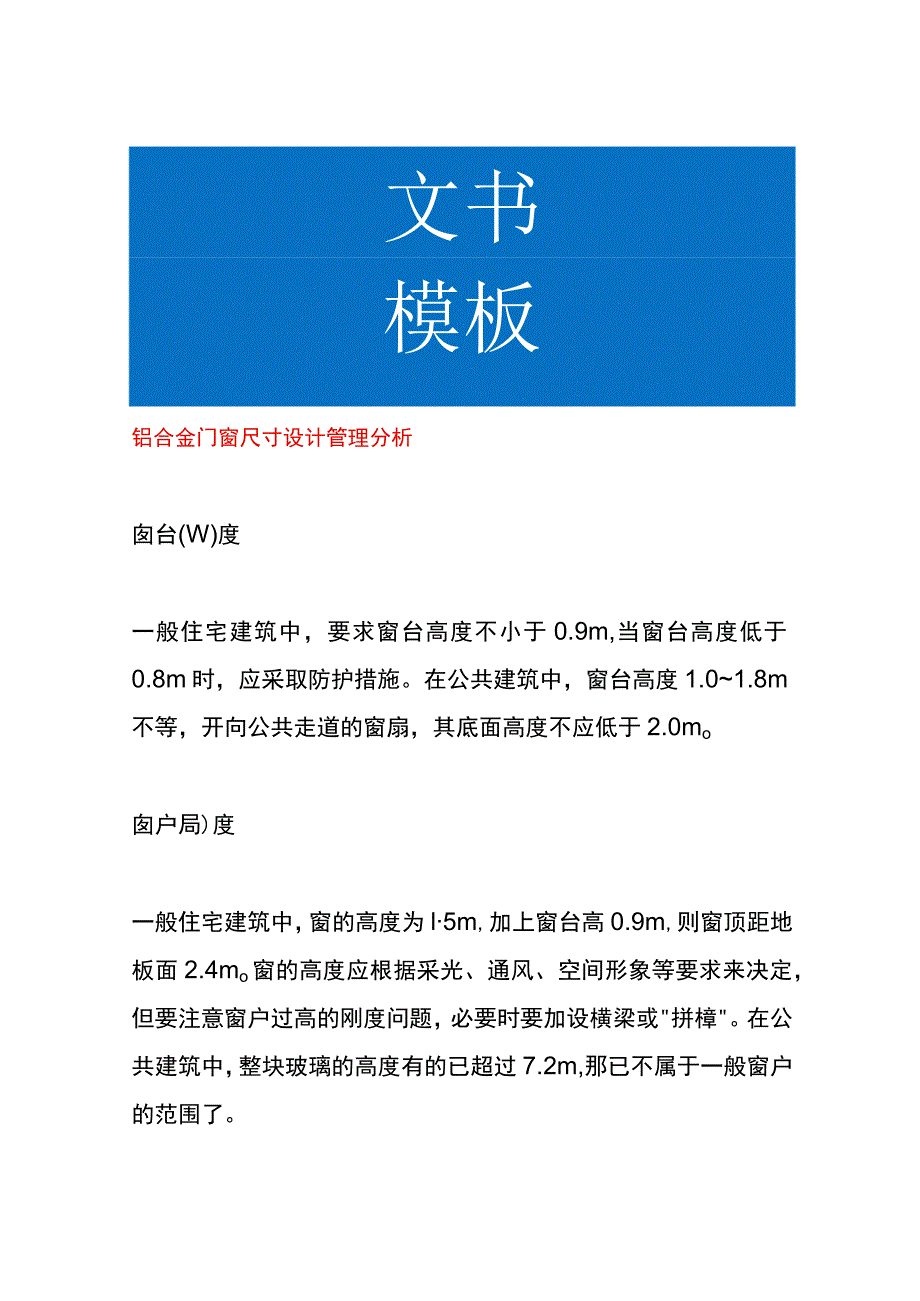 铝合金门窗尺寸设计管理分析.docx_第1页