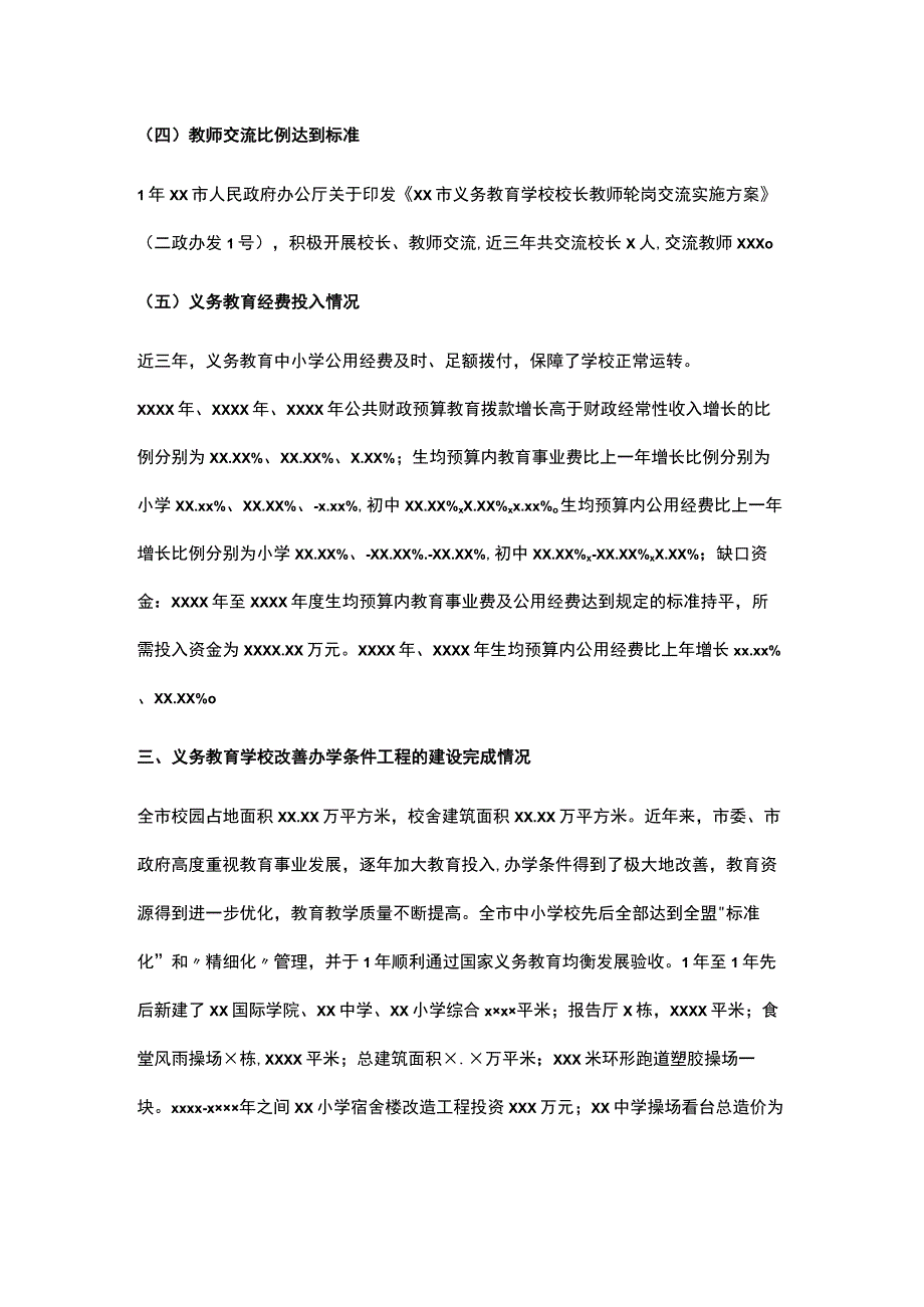 全市义务教育均衡发展工作整改情况报告.docx_第3页