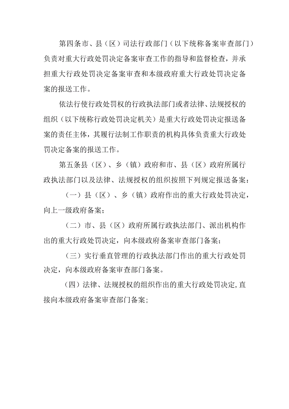 2023年重大行政处罚备案审查暂行办法.docx_第2页