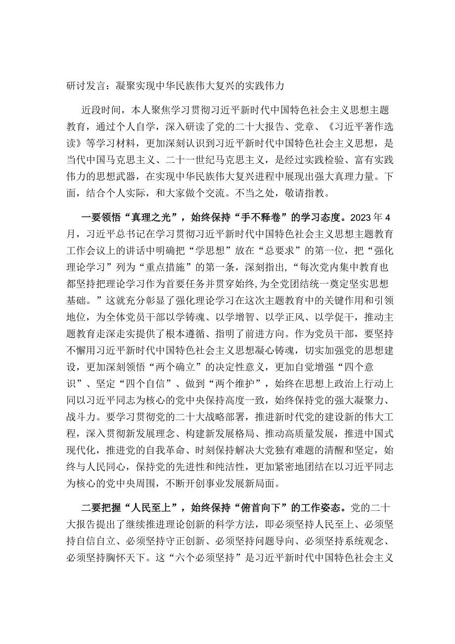 5篇2023年第二批学习贯彻思想主题教育读书班研讨发言心得体会：凝聚实现中华民族伟大复兴的实践伟力.docx_第1页