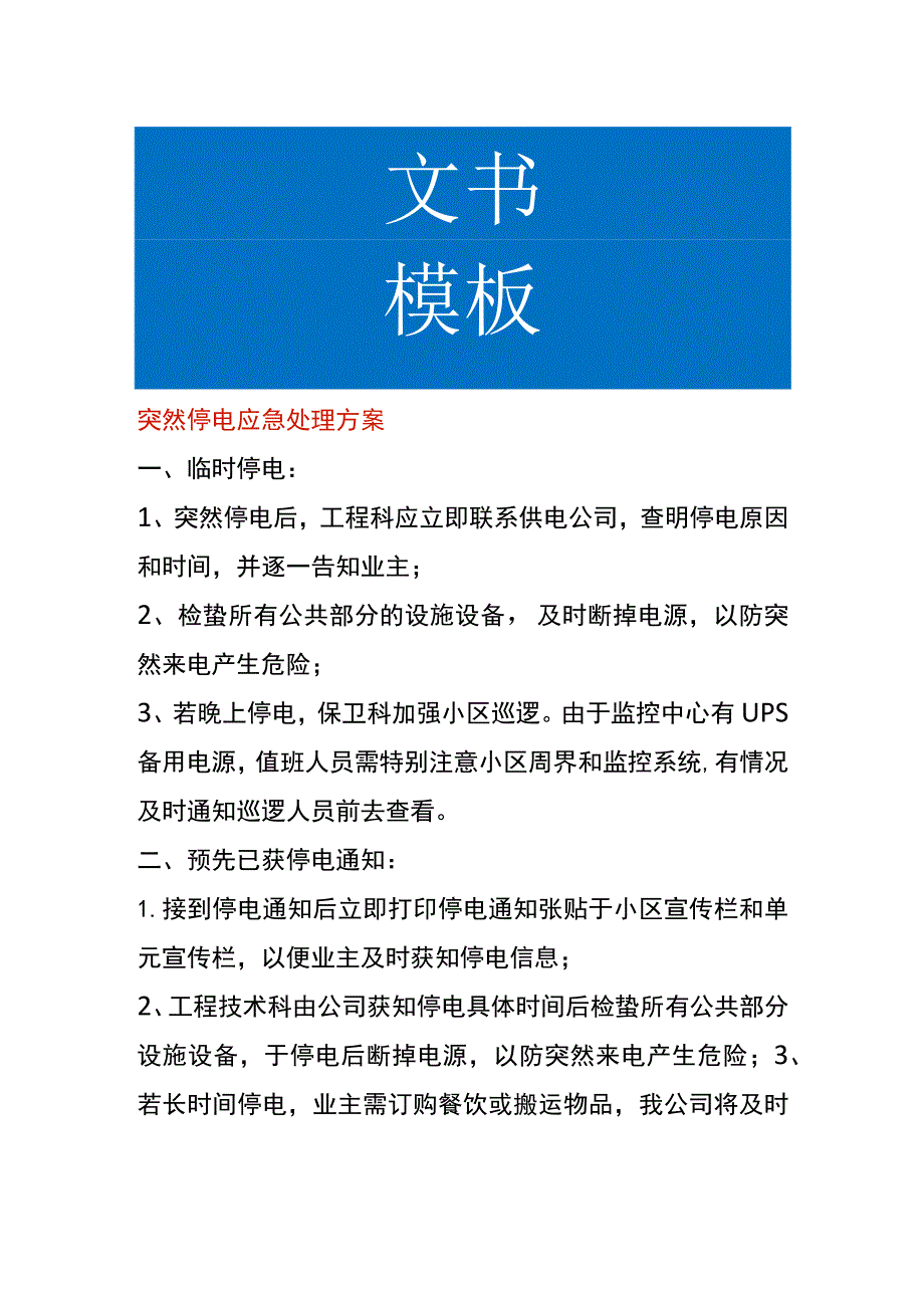 突然停电应急处理方案.docx_第1页