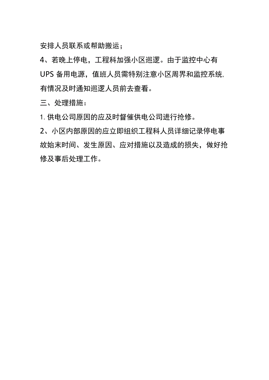 突然停电应急处理方案.docx_第2页