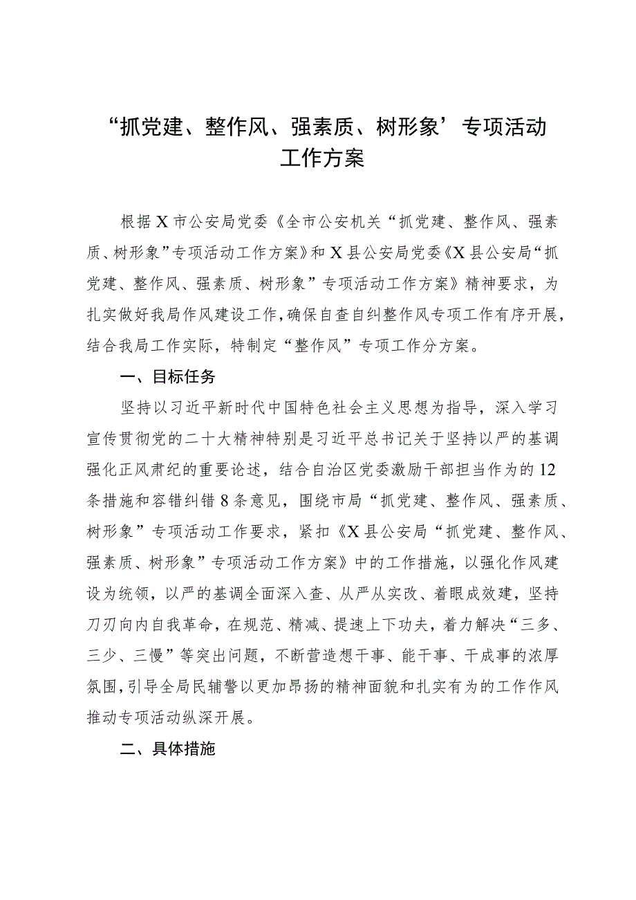 “抓党建、整作风、强素质、树形象”专项活动工作方案.docx_第1页