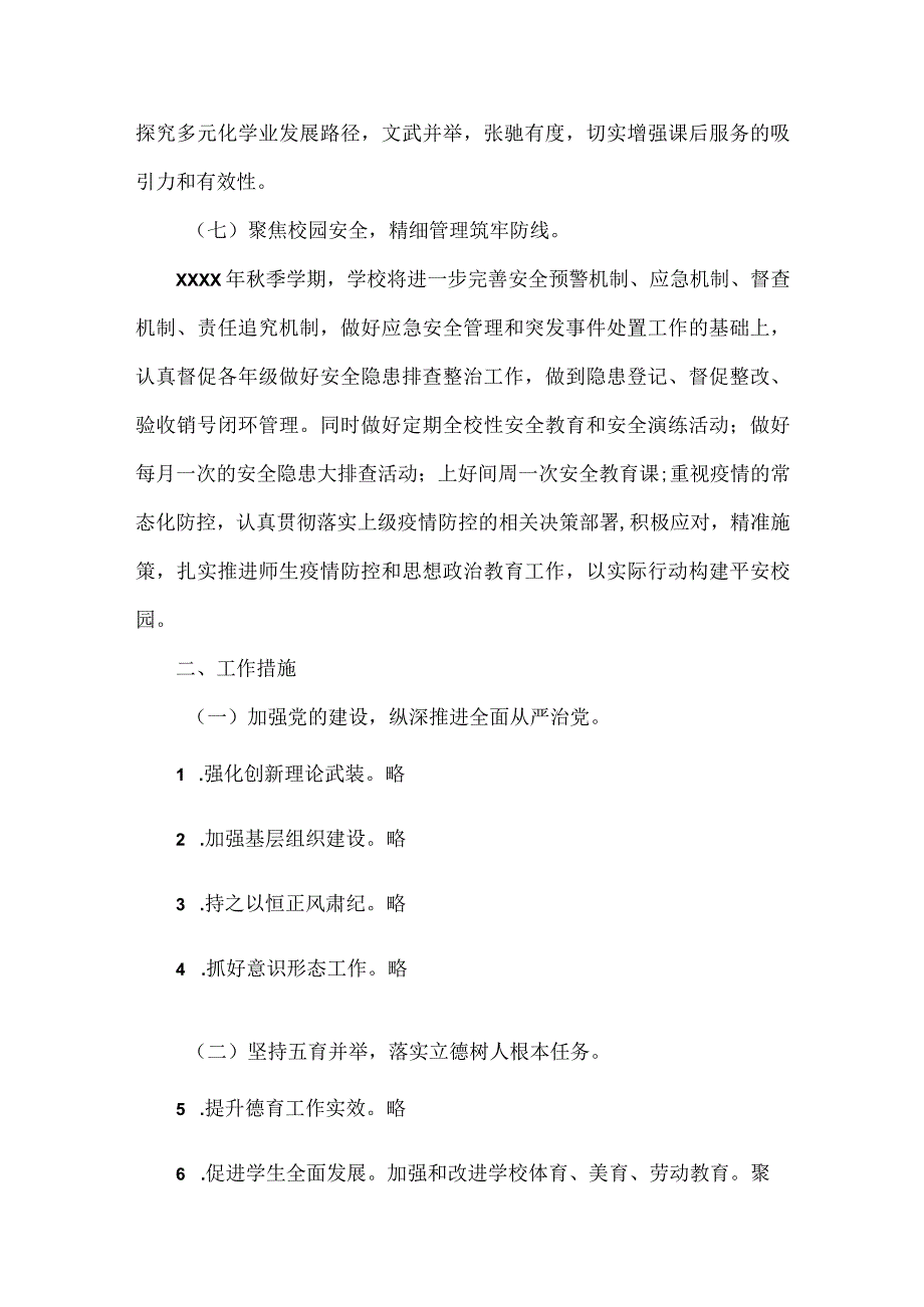 学校XXXX年秋季学期工作计划范文.docx_第3页