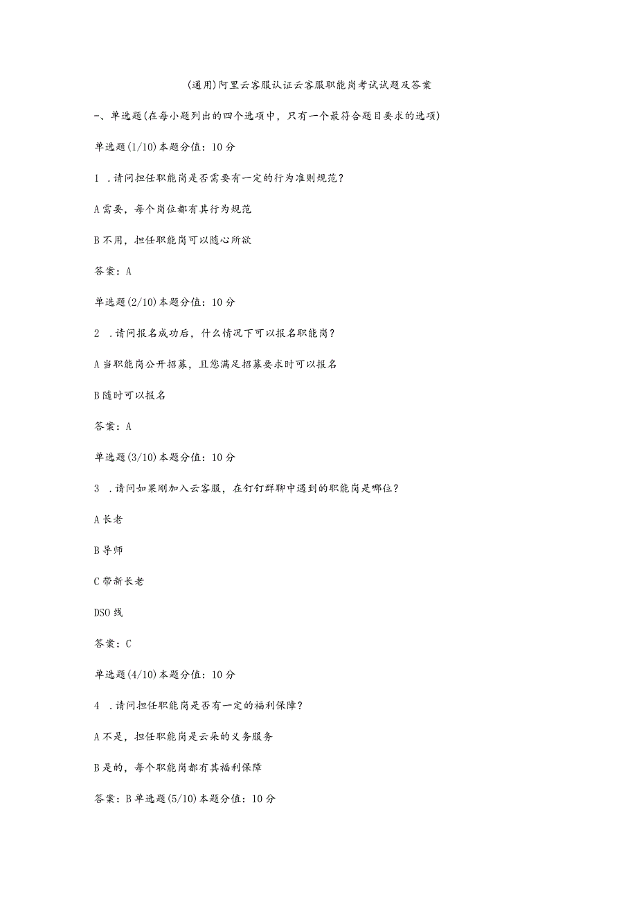 （通用）阿里云客服认证云客服职能岗考试试题及答案.docx_第1页