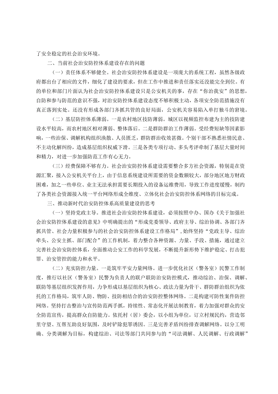 公安约稿推动社会治安防控体系建设高质量发展（调研报告）.docx_第3页