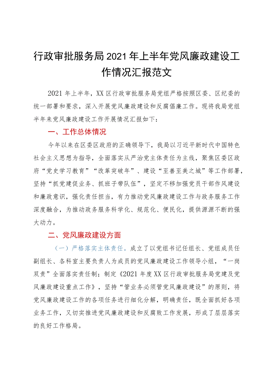 党风廉政总结2021年上半年党风廉政建设工作情况汇报范文工作总结汇报报告.docx_第1页