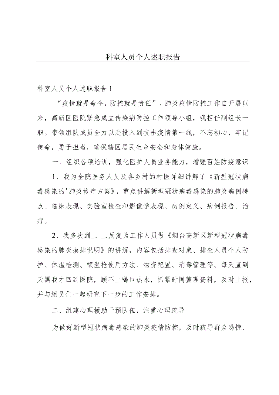 科室人员个人述职报告.docx_第1页