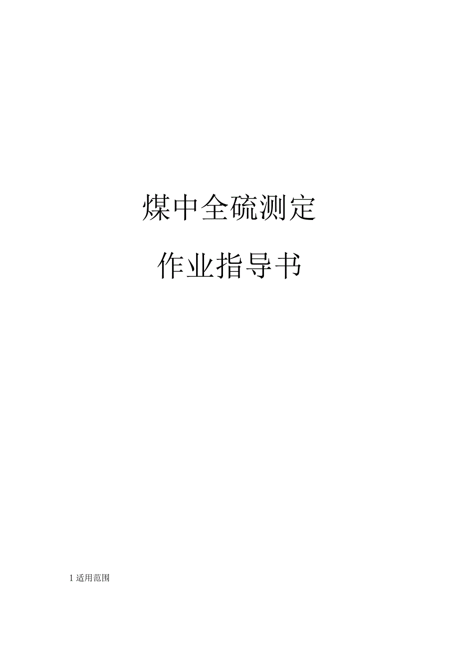 煤中全硫测定作业指导书.docx_第1页