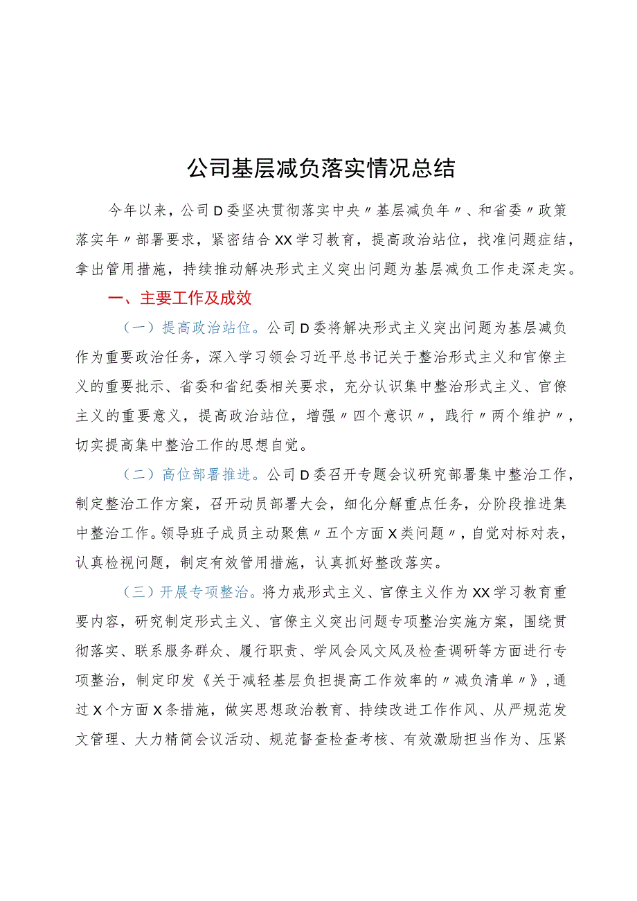 公司基层减负落实情况总结.docx_第1页