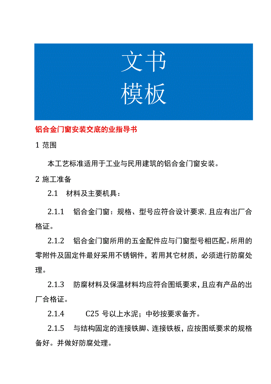 铝合金门窗安装到交底的业指导书.docx_第1页