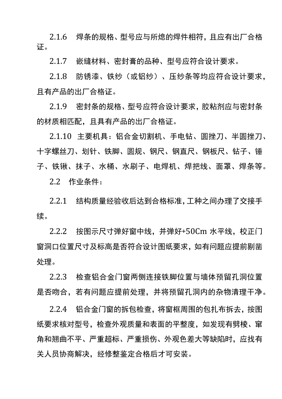 铝合金门窗安装到交底的业指导书.docx_第2页