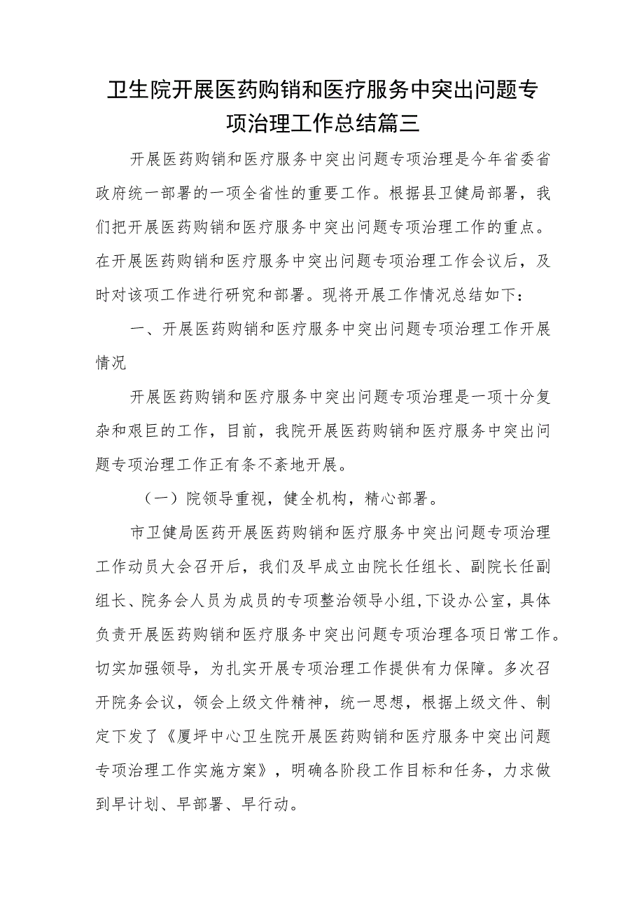 卫生院开展医药购销和医疗服务中突出问题专项治理工作总结篇三.docx_第1页