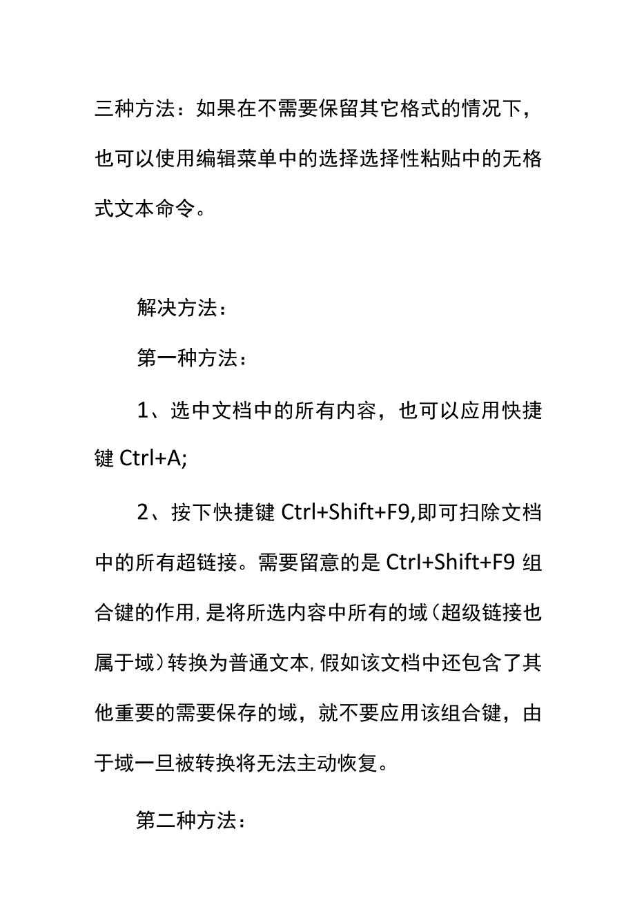 word文档中的超链接删除方法.docx_第3页