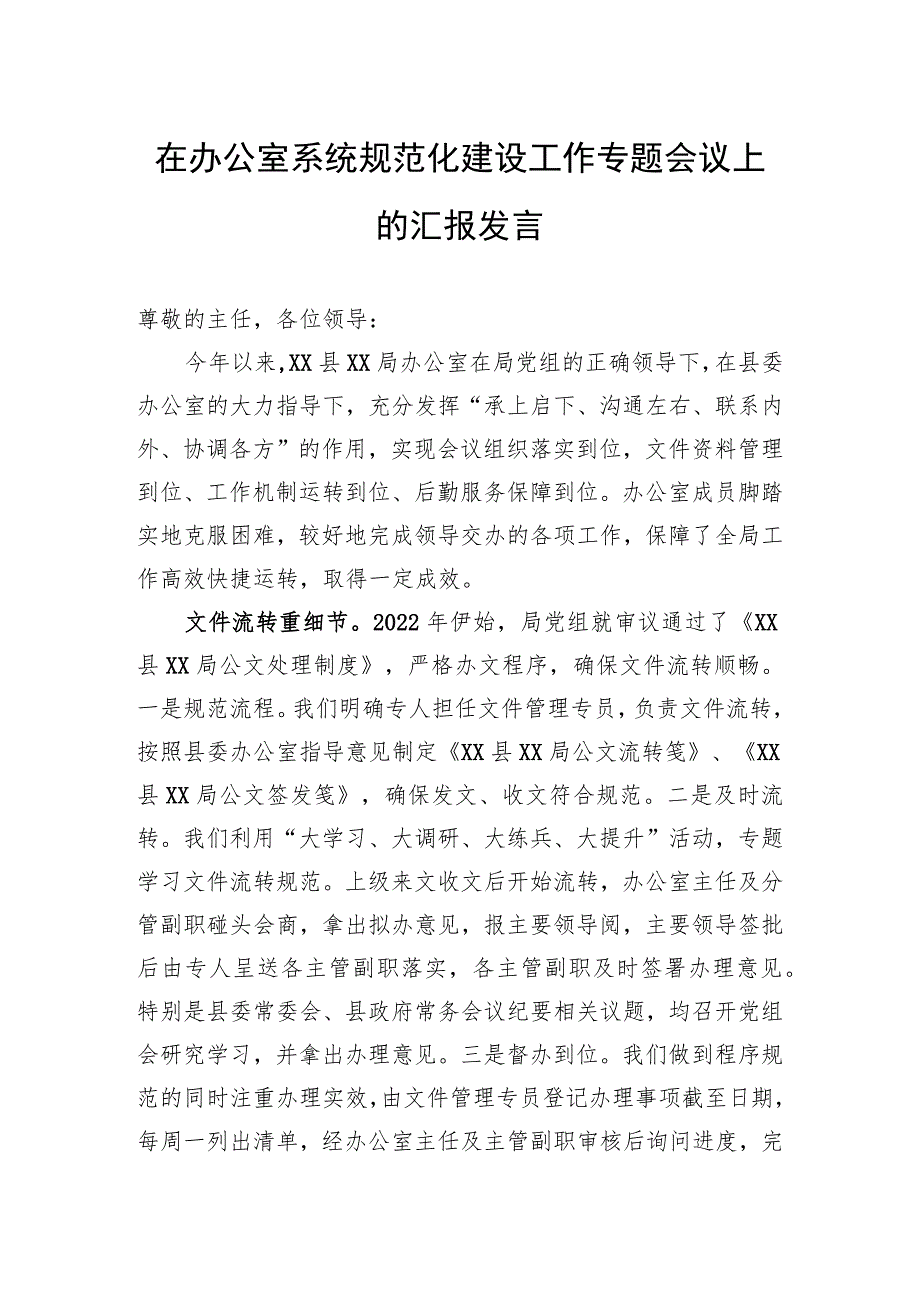 在办公室系统规范化建设工作专题会议上的汇报发言.docx_第1页