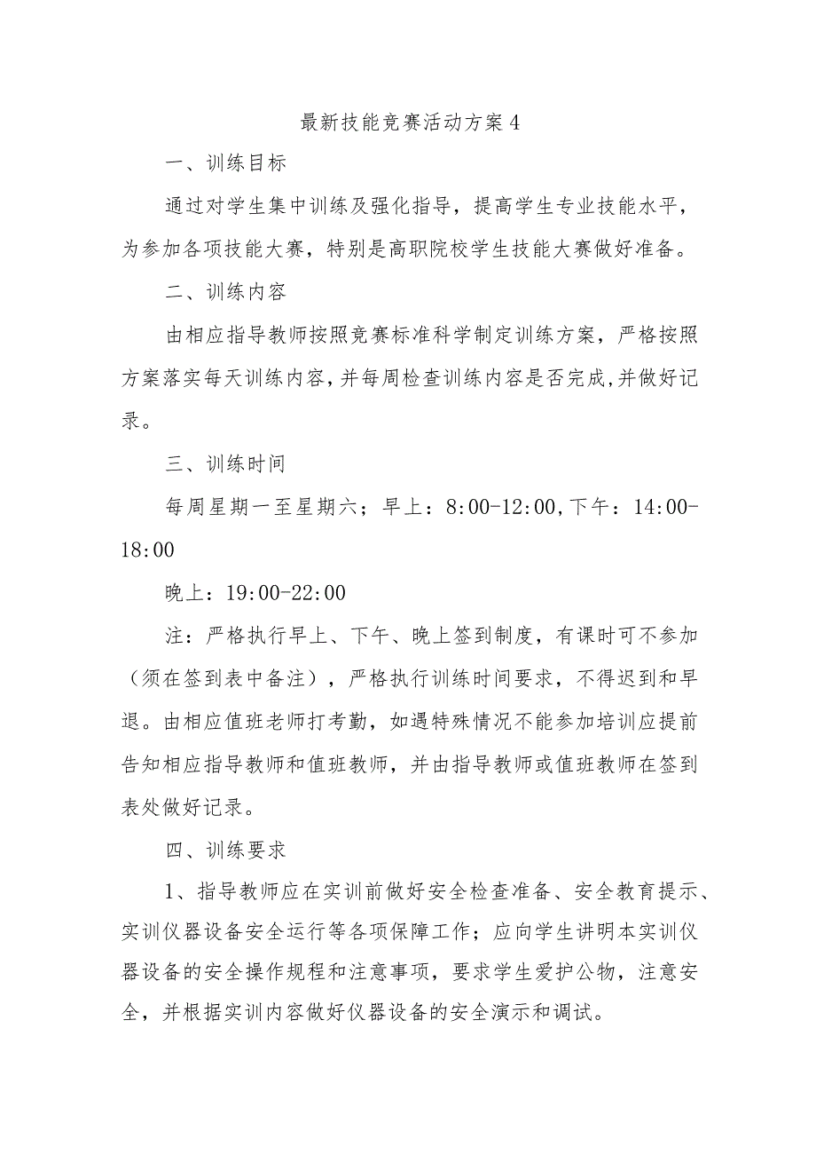 最新技能竞赛活动方案4.docx_第1页