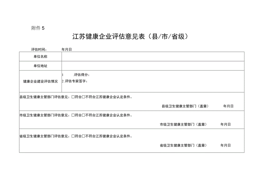 江苏健康企业评估意见表（县_市_省级）.docx_第1页