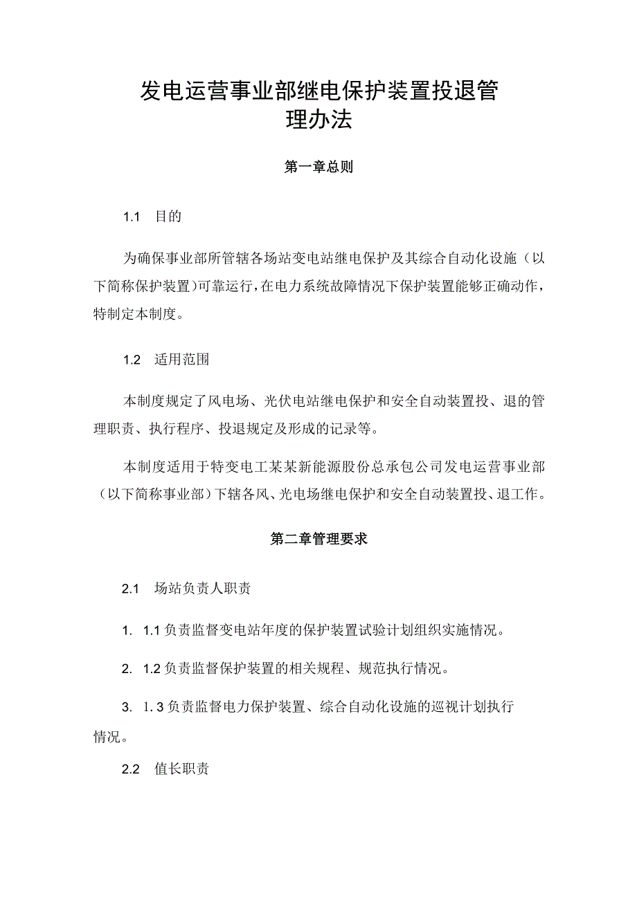 发电运营事业部继电保护装置投退管理办法.docx_第1页