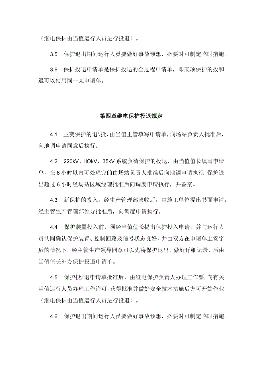 发电运营事业部继电保护装置投退管理办法.docx_第3页