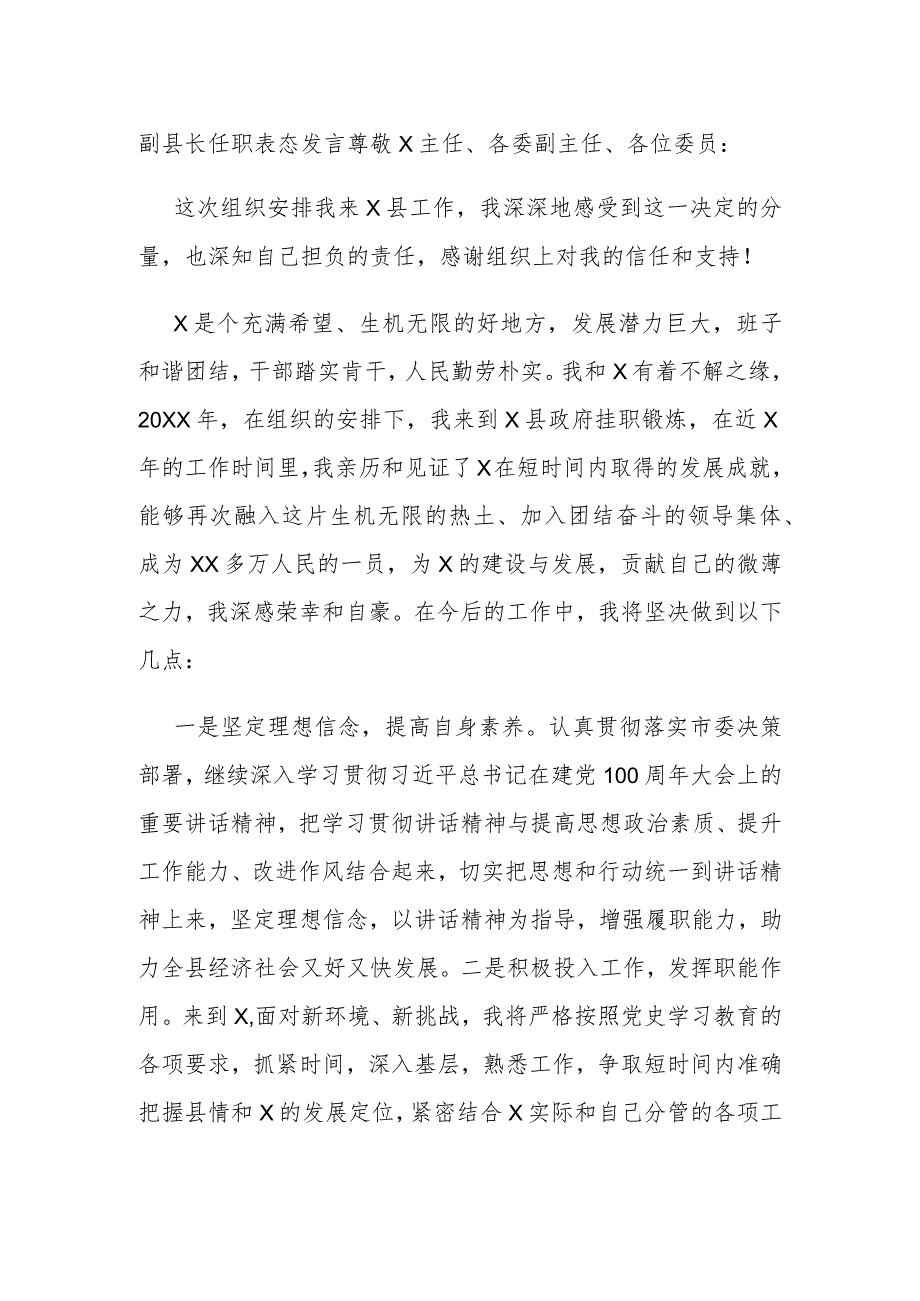 副县长任职表态发言.docx_第1页