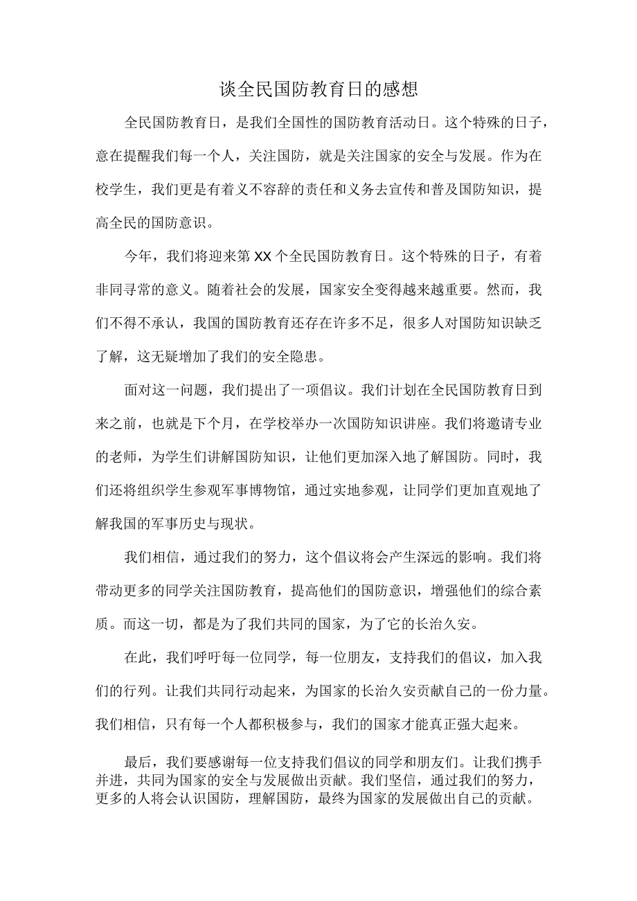 谈全民国防教育日的感想.docx_第1页