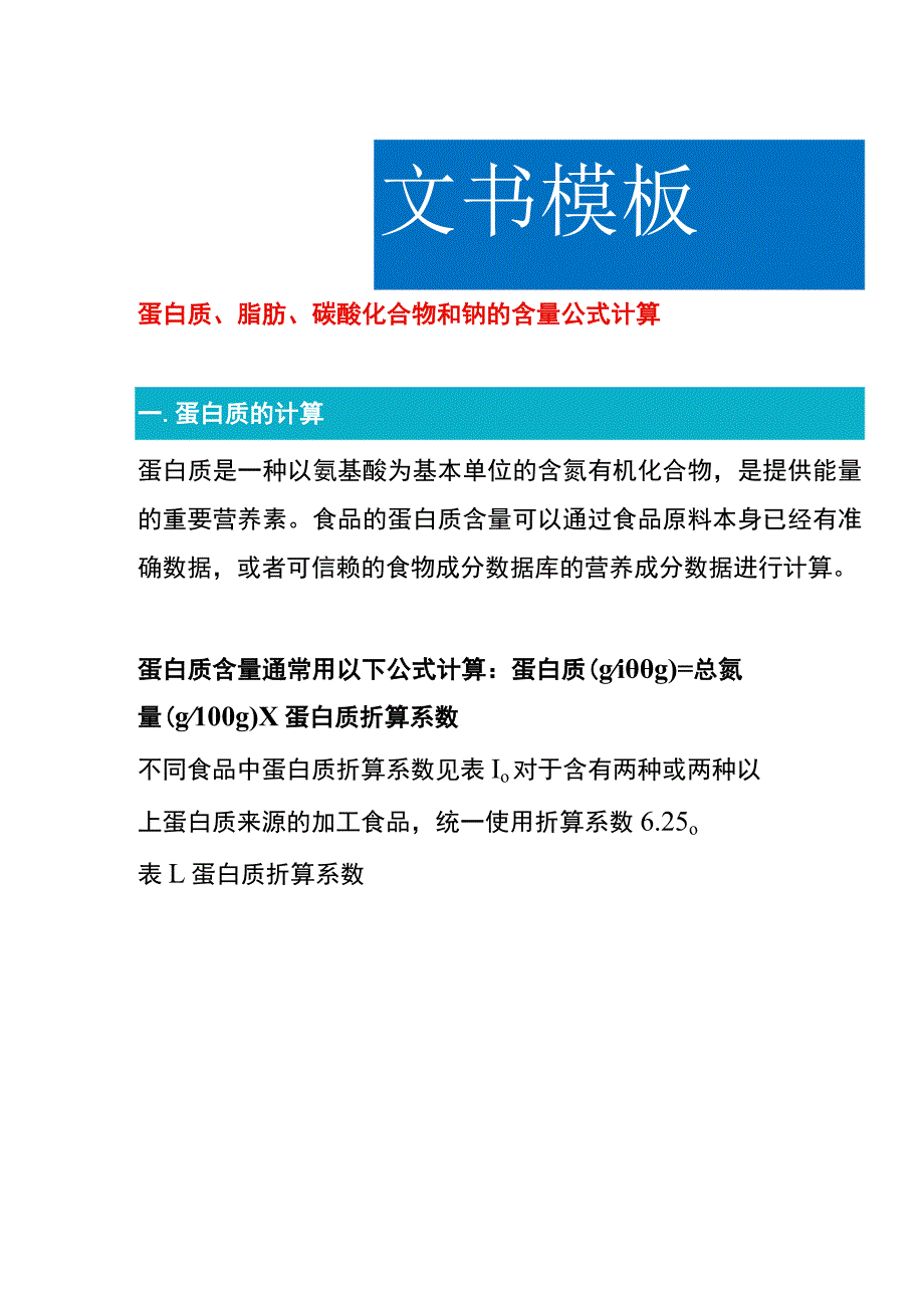 蛋白质、脂肪、碳酸化合物和钠的含量公式计算.docx_第1页