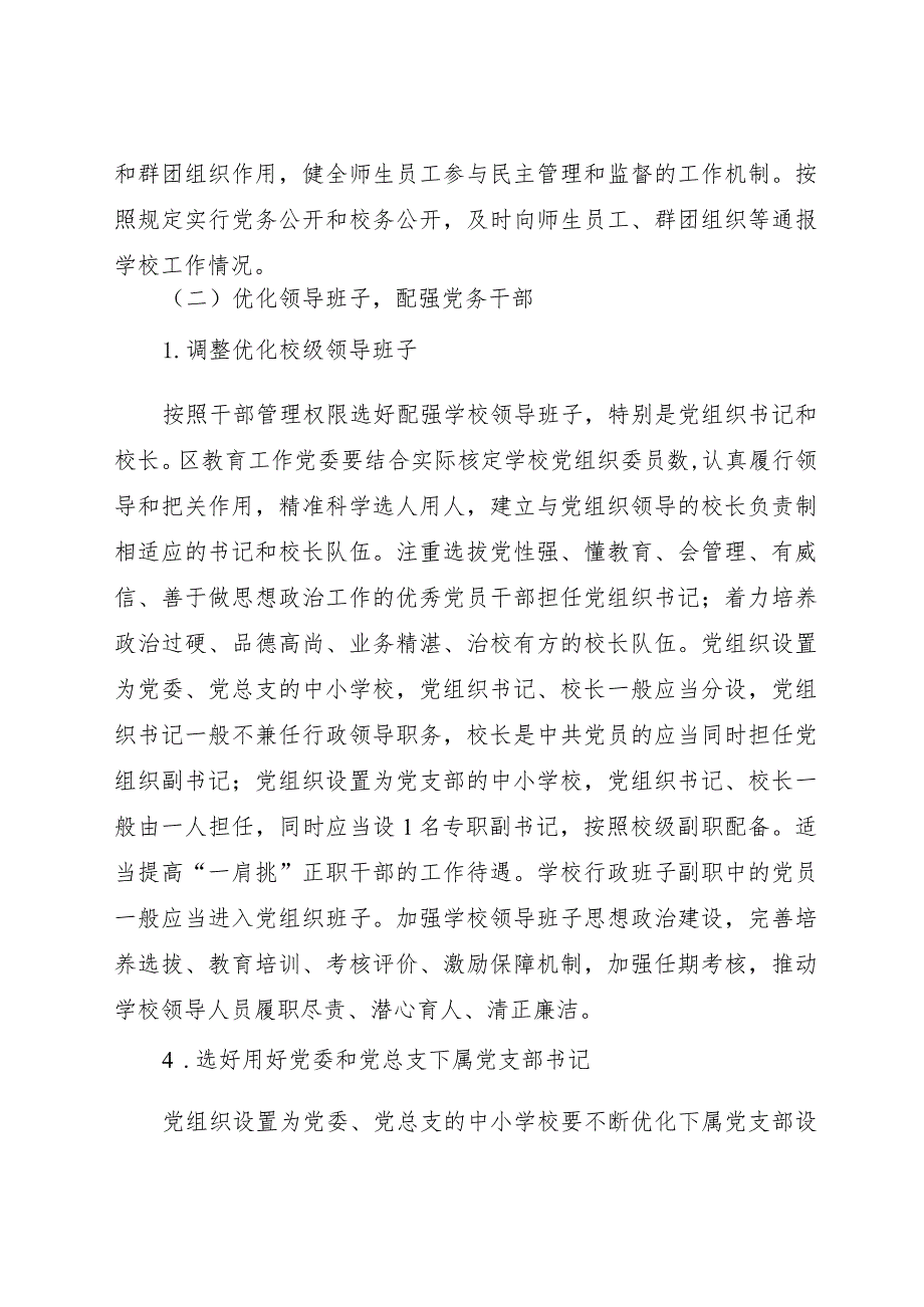 2023-2024建立中小学校党组织领导的校长负责制实施方案.docx_第3页