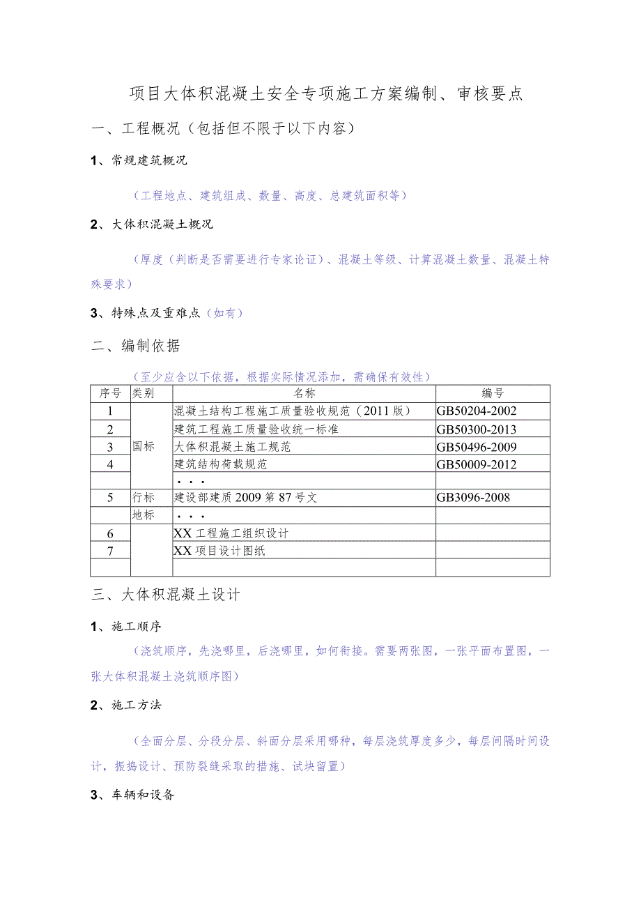 项目大体积混凝土安全专项施工方案编制、审核要点.docx_第1页