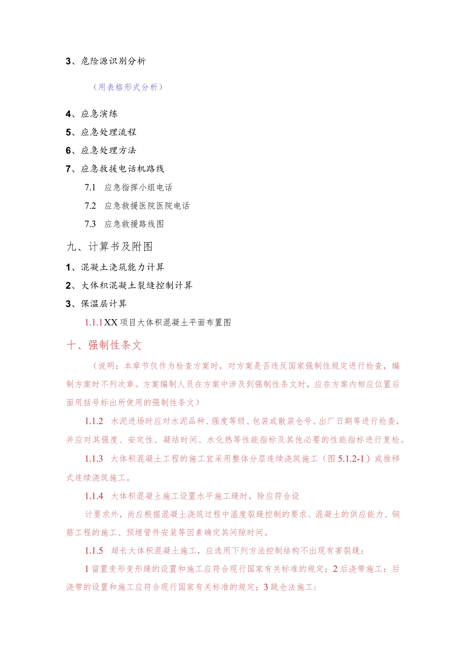 项目大体积混凝土安全专项施工方案编制、审核要点.docx_第3页