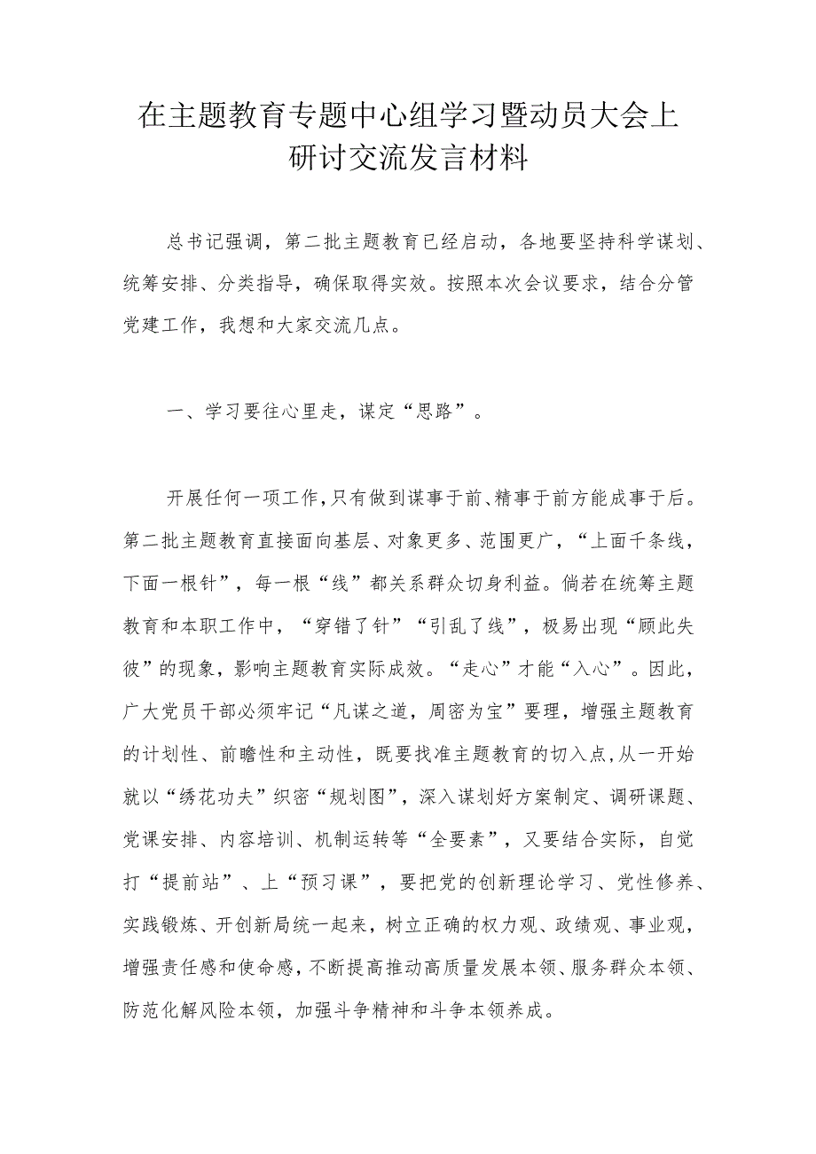 在主题教育专题中心组学习暨动员大会上研讨交流发言材料.docx_第1页