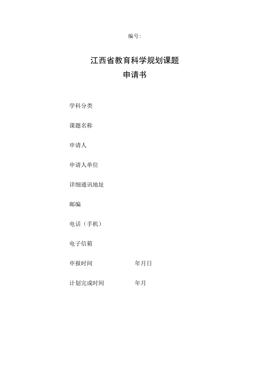 江西省教育科学规划课题申请书.docx_第1页