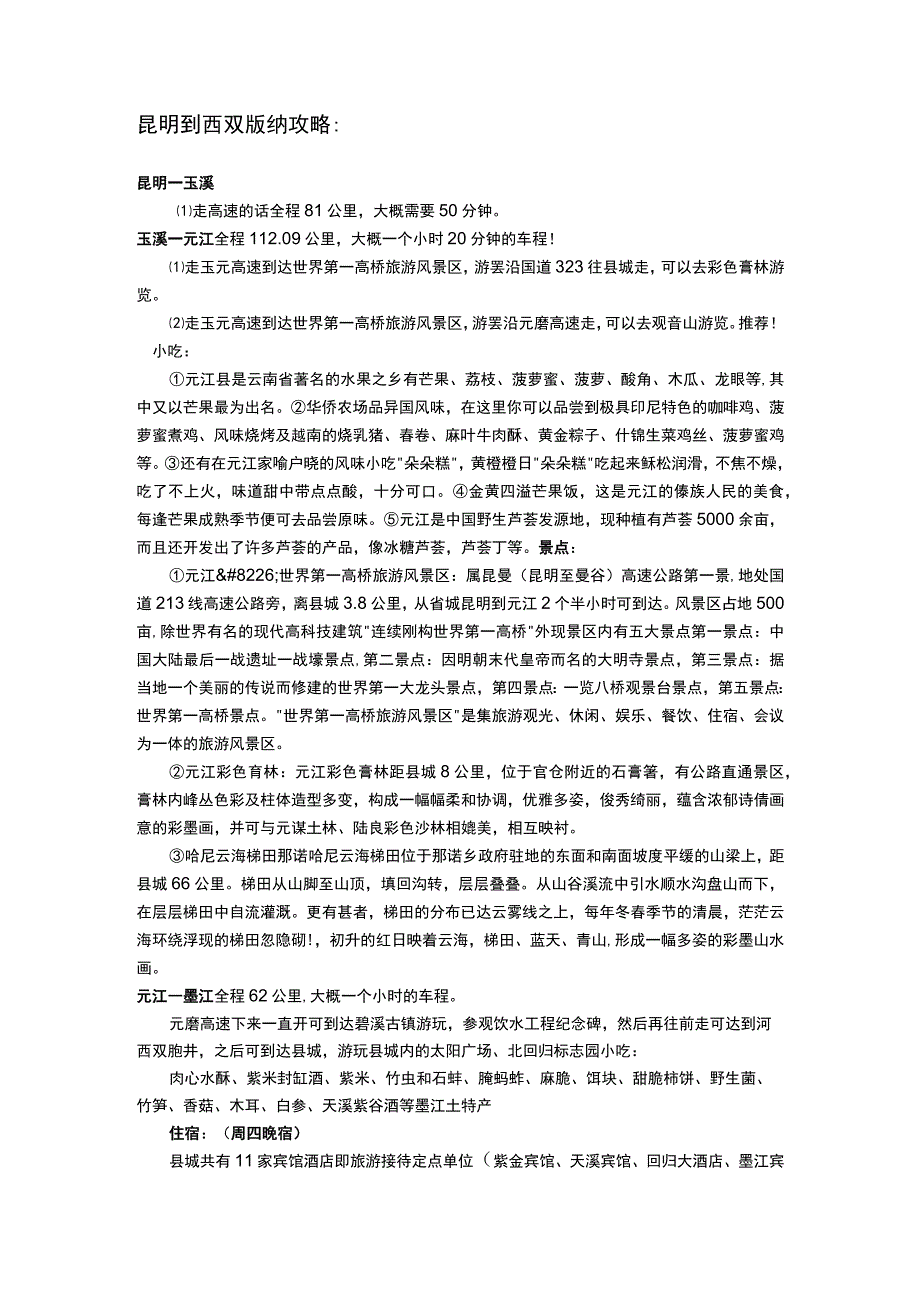 昆明到西双版纳攻略.docx_第1页