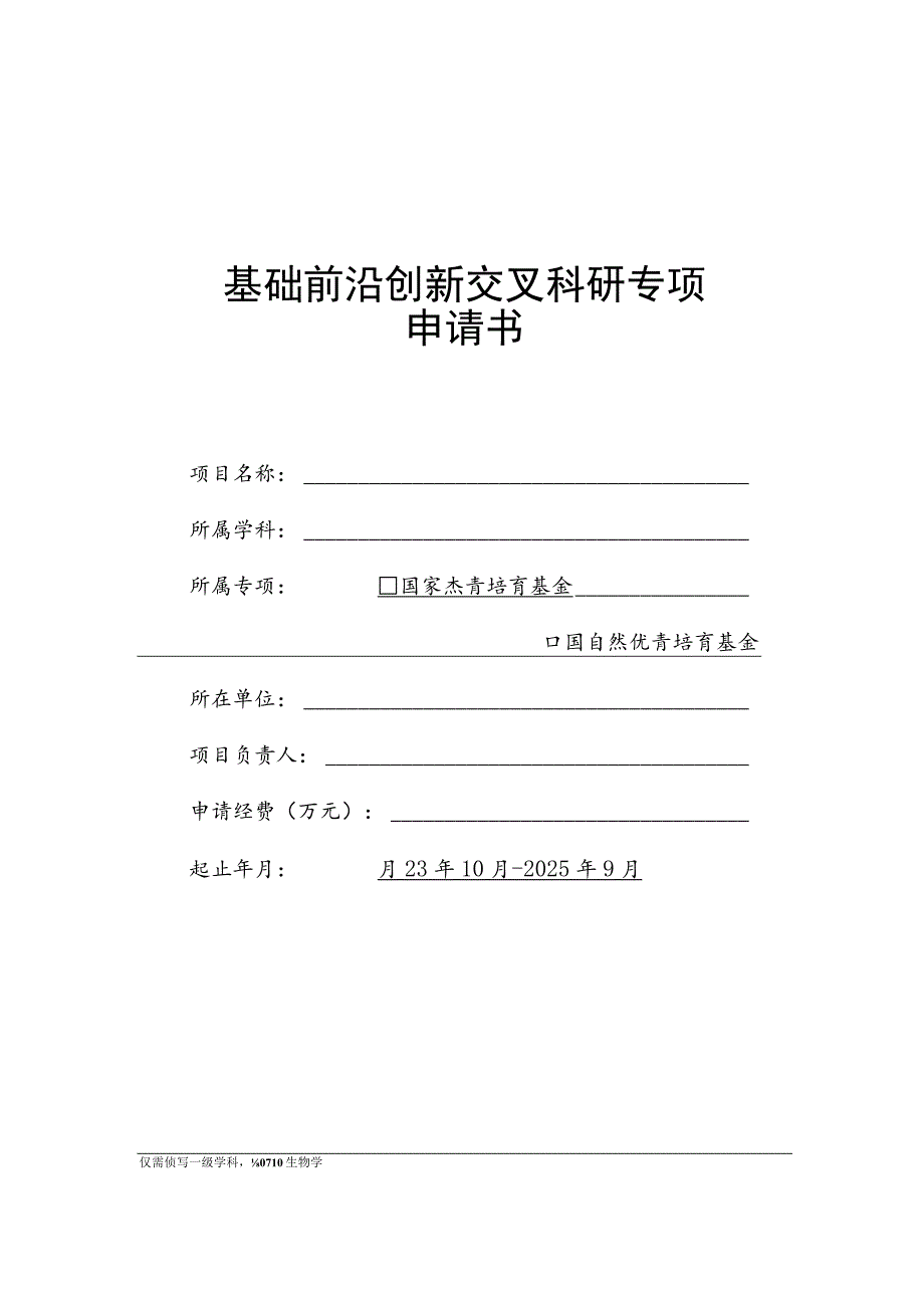 国家重点基础研究发展计划项目申请书编写提纲.docx_第1页