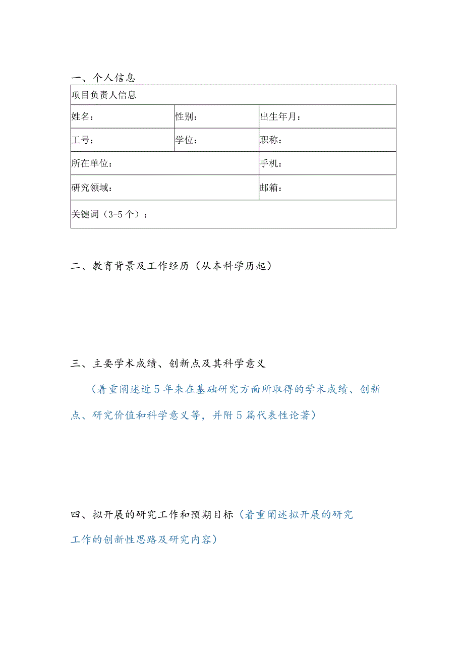 国家重点基础研究发展计划项目申请书编写提纲.docx_第3页